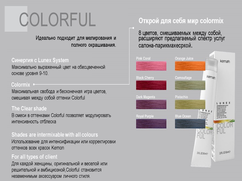 Открой для себя мир colormix  8 цветов, смешиваемых между собой, расширяют предлагаемый спектр
